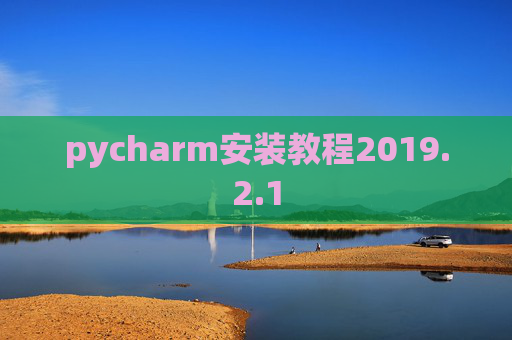 pycharm安装教程2019.2.1